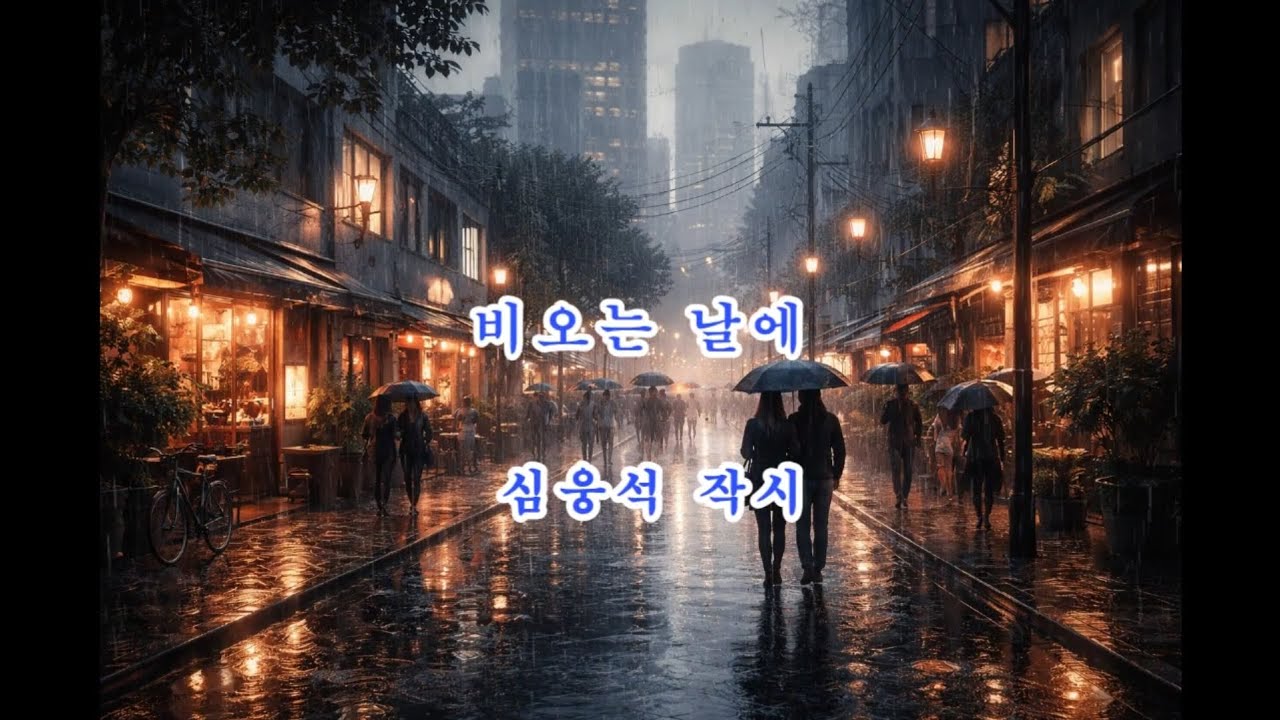 비오는 날에 ㅡ 심웅석 작시