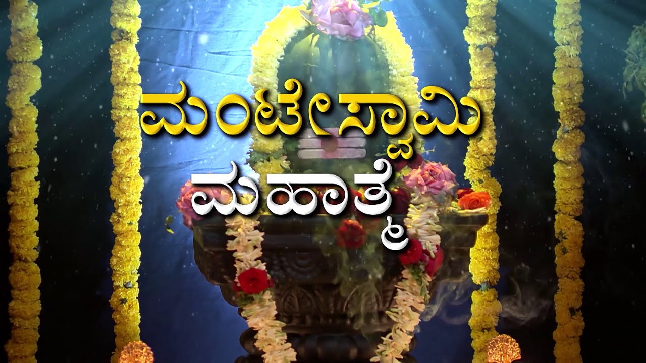ಶಿವಲೋಕದಿಂದ ಒಬ್ಬ ಸಾಧು ಬಂದಾನೋ..!' Manteswamy Mahatme ' Part 5