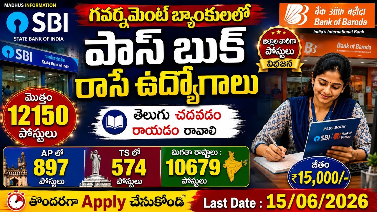 ✍️SBI బ్యాంకులలో బారీగా పాస్ బుక్ రాసే ఉద్యోగాలు విడుదల | 12150 పోస్టులు |Latest Bank Jobs2026