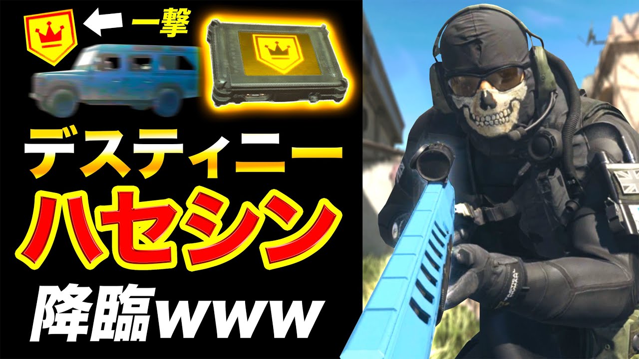 【CoD:WZ】遂にデスティニーハセシン降臨!『車で激走するランナー』に運命撃ち炸裂キタwwww【ハセシン】CoD:MW / WARZONE