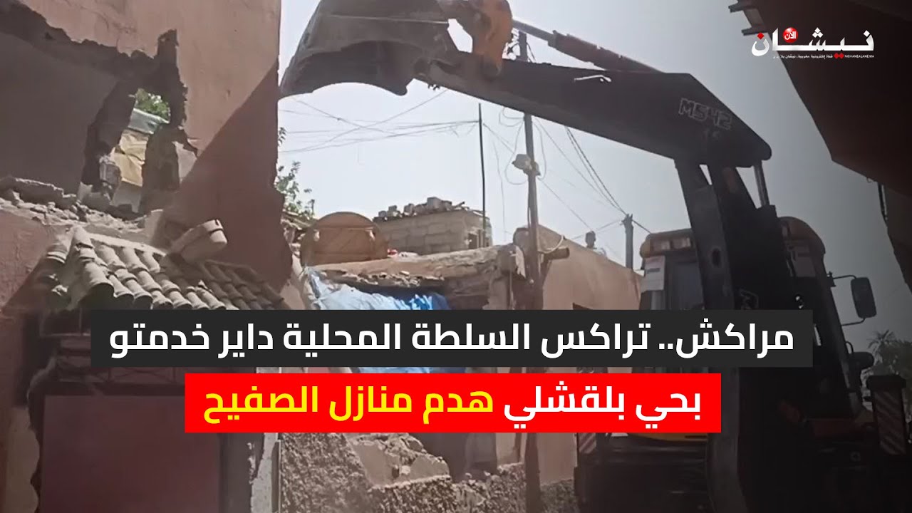 مراكش.. تراكس السلطة المحلية داير خدمتو بحي بلقشلي هدم منازل الصفيح