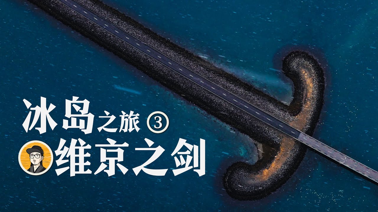 冰岛之旅Vlog-3｜极致的孤独与自由-穿越苔原与火山熔岩｜权力的游戏取景地｜房车自驾环岛