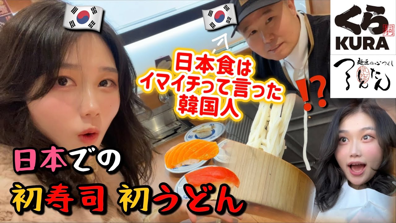 この韓国人たちは美味しいって何回言うの❓「日本食を正直ナメてた」韓国人パパが完全にやられちゃったwwwww 도쿄 먹방 브이로그, 일본 스시 & 우동🇯🇵