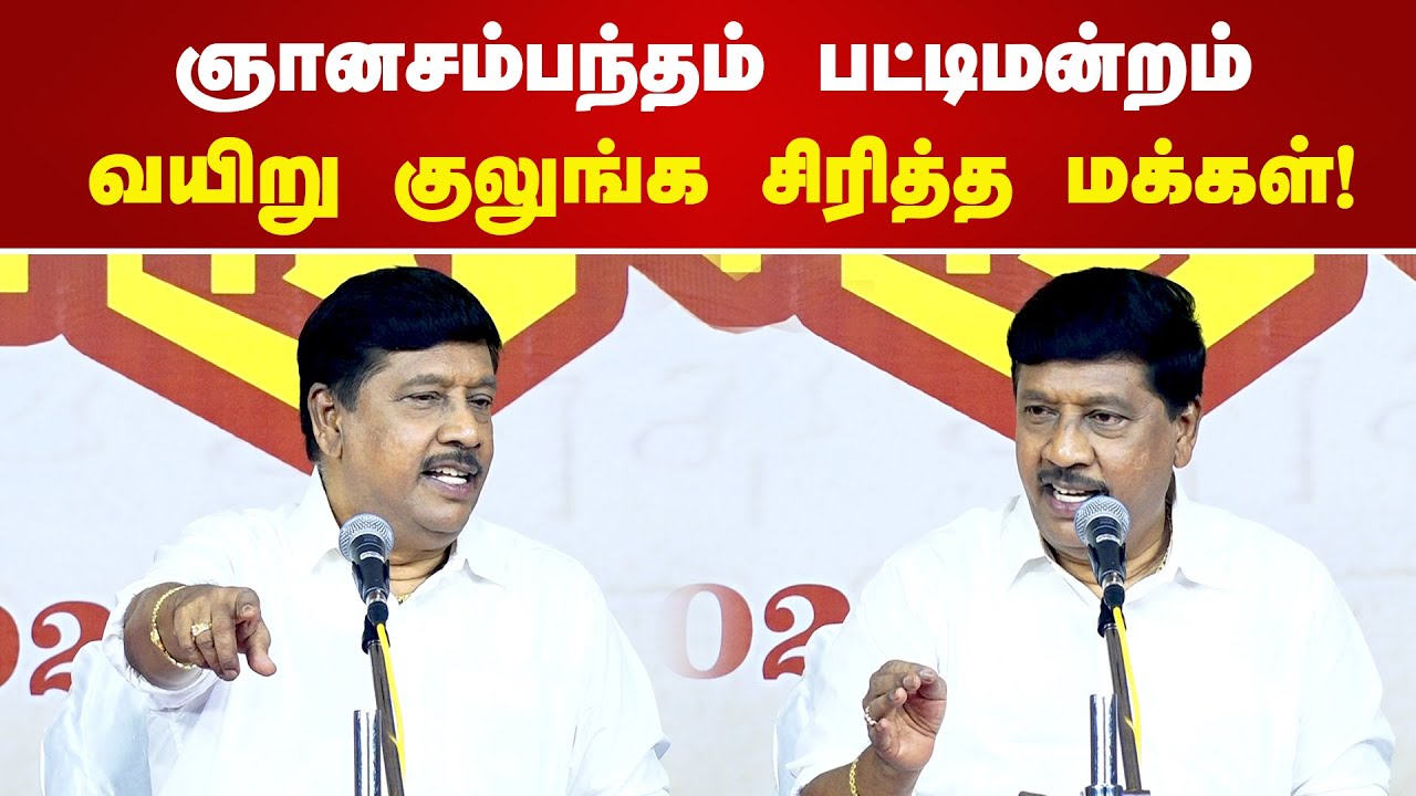 ஞானசம்பந்தம் பட்டிமன்றம்! வயிறு குலுங்க சிரித்த மக்கள்! Gnanasambandam Speech