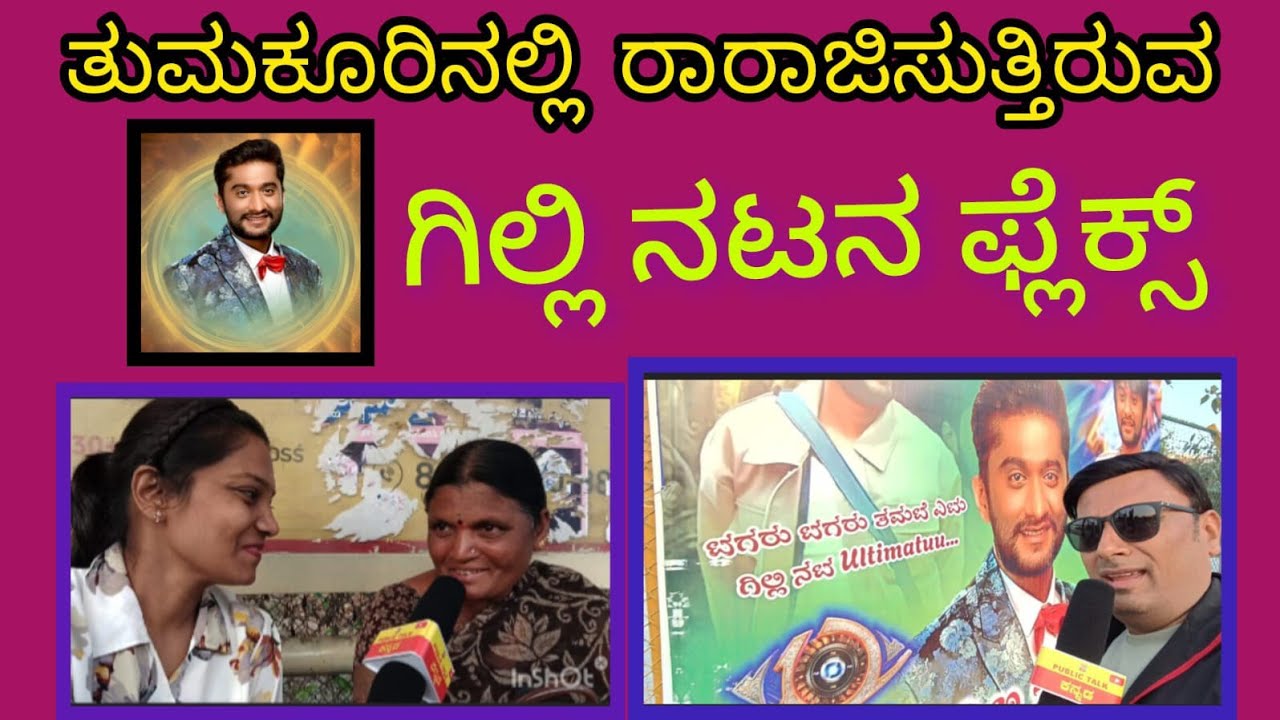 ತುಮಕೂರಿನಲ್ಲಿ ಕೋಟೆ ಆಂಜನೇಯ ದೇವಸ್ಥಾನದ ಮುಂದೆ ರಾರಾಜಿಸುತ್ತಿರುವ ಗಿಲ್ಲಿ ನಟನ ಪ್ಲೆಕ್ಸ್ ಗಿಲ್ಲಿ 99