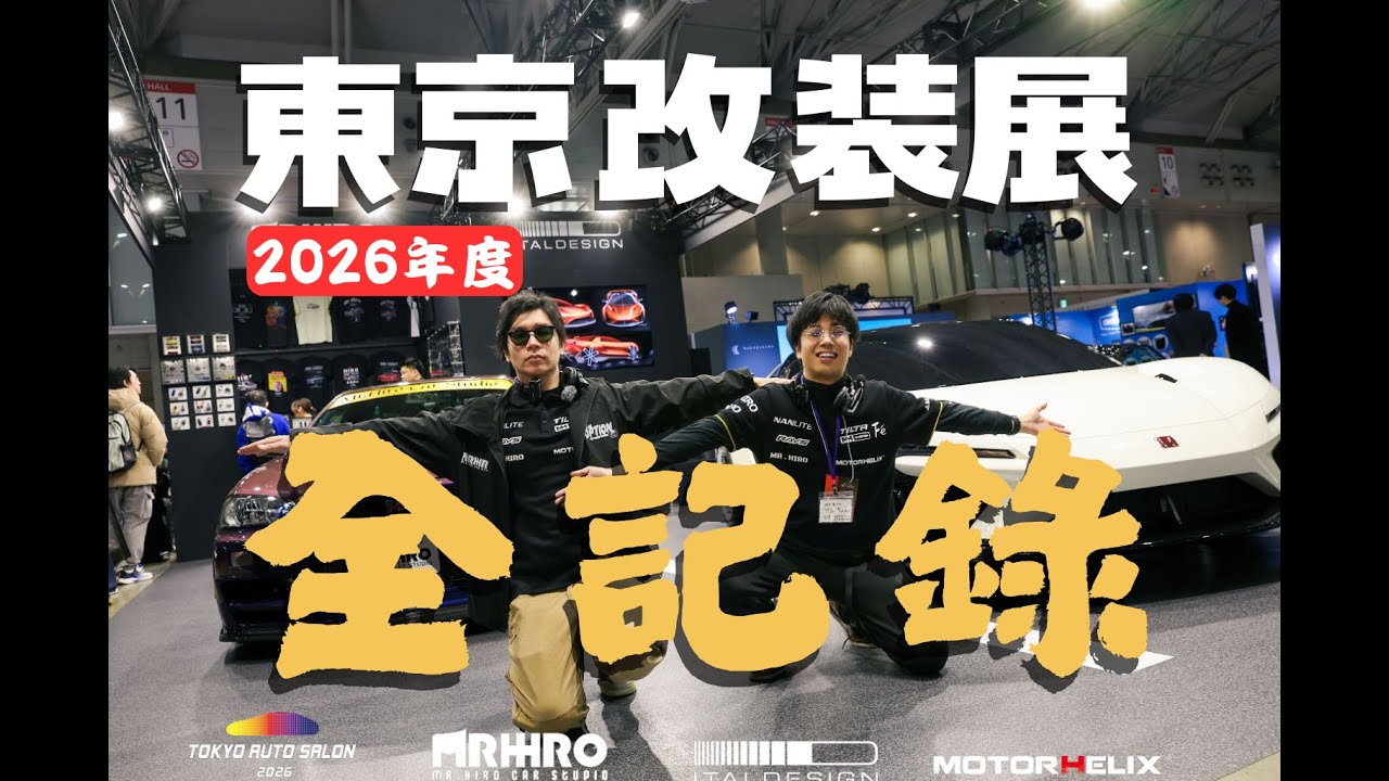 東京改裝車展yo，我們又回來了！【HIRO出展】