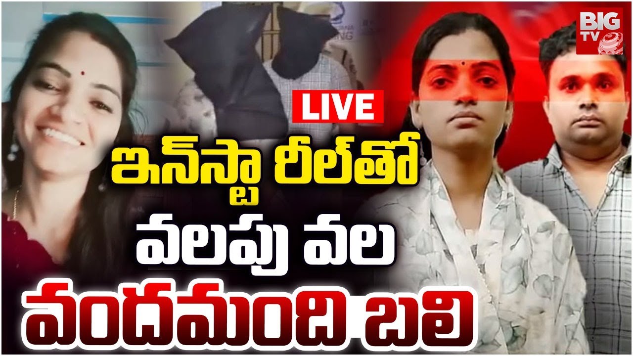 ఇన్&zwnj;స్టా రీల్&zwnj;తో వలపు వల LIVE | Karimnagar Honeytrap Case Shocking Facts | BIG TV TELUGU