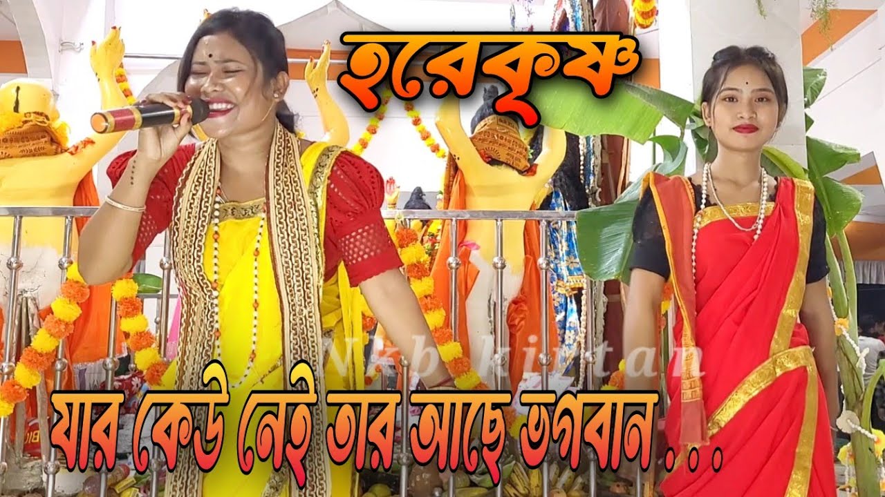 যার কেউ নেই তার আছে ভগবান | গৌর নিতাই সম্প্রদায় | HAREKRISHNA #Nkb_Hare