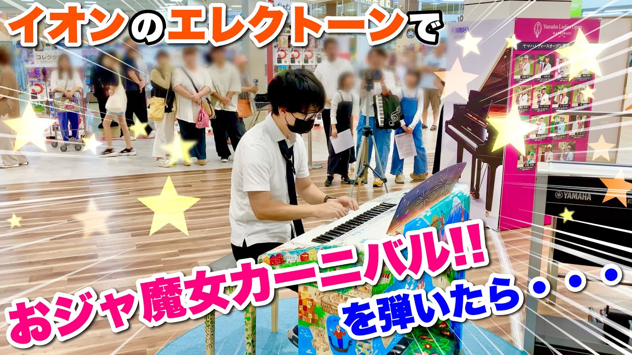 【ストリートエレクトーン】イオンのエレクトーンで『おジャ魔女カーニバル!!』を弾いたら・・・