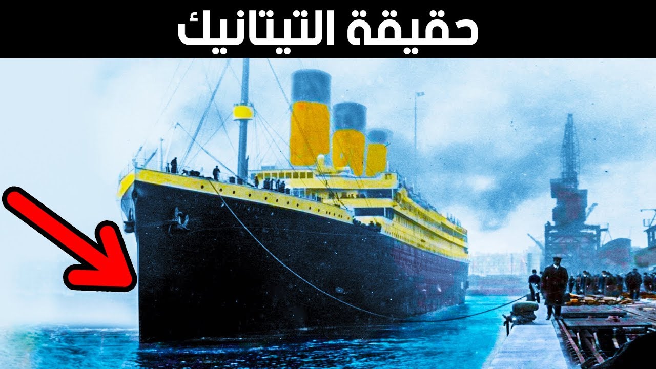 كيف غرقت التيتانيك: الحكاية التي لم تُروى