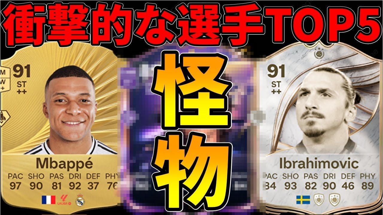 衝撃を受けた選手TOP5！今年の○○はえぐいｗｗｗ【FC26】