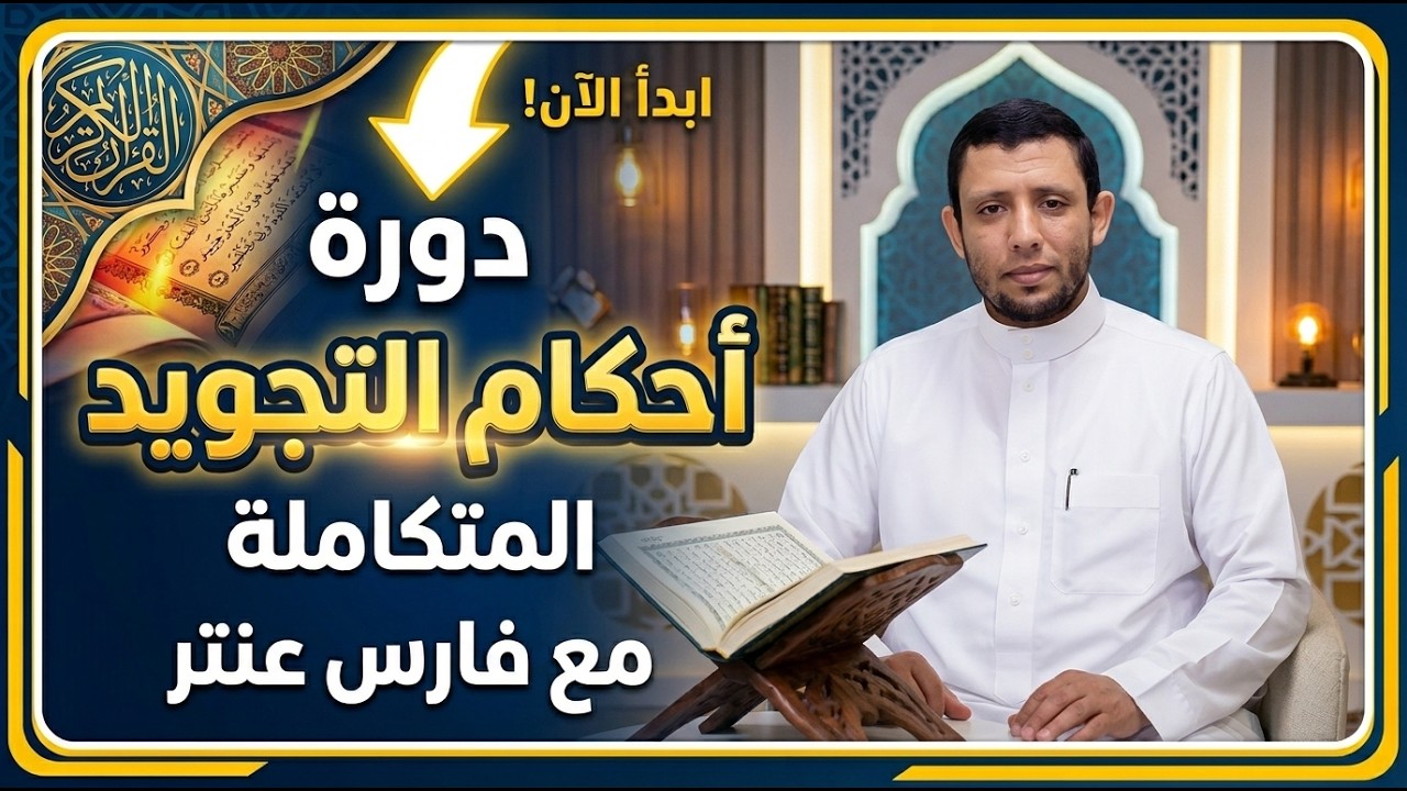 شرح الإدغام بغنة مع التطبيق العملي والتدريبات من دورة أحكام التجويد المتكاملة مع فارس عنتر