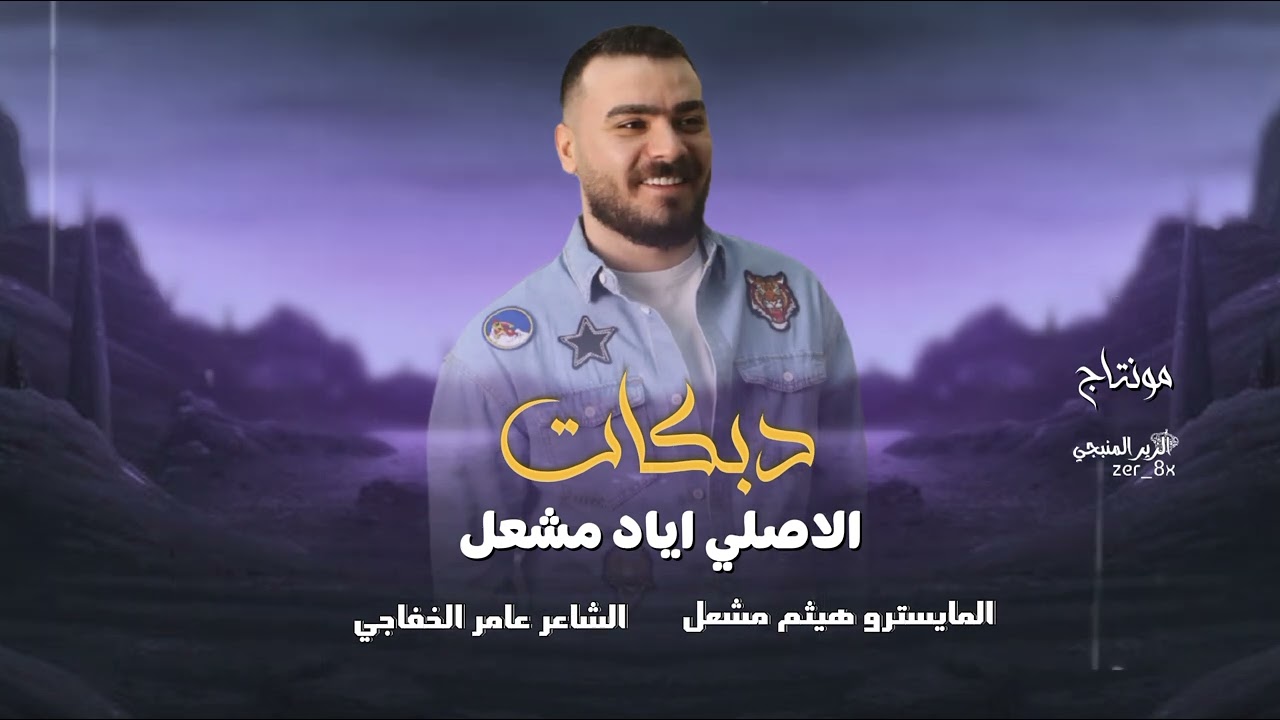 نصيحة حبي سوري من اهل الرگة | الاصلي اياد مشعل دبكة مطلوبـة 2025 🔥