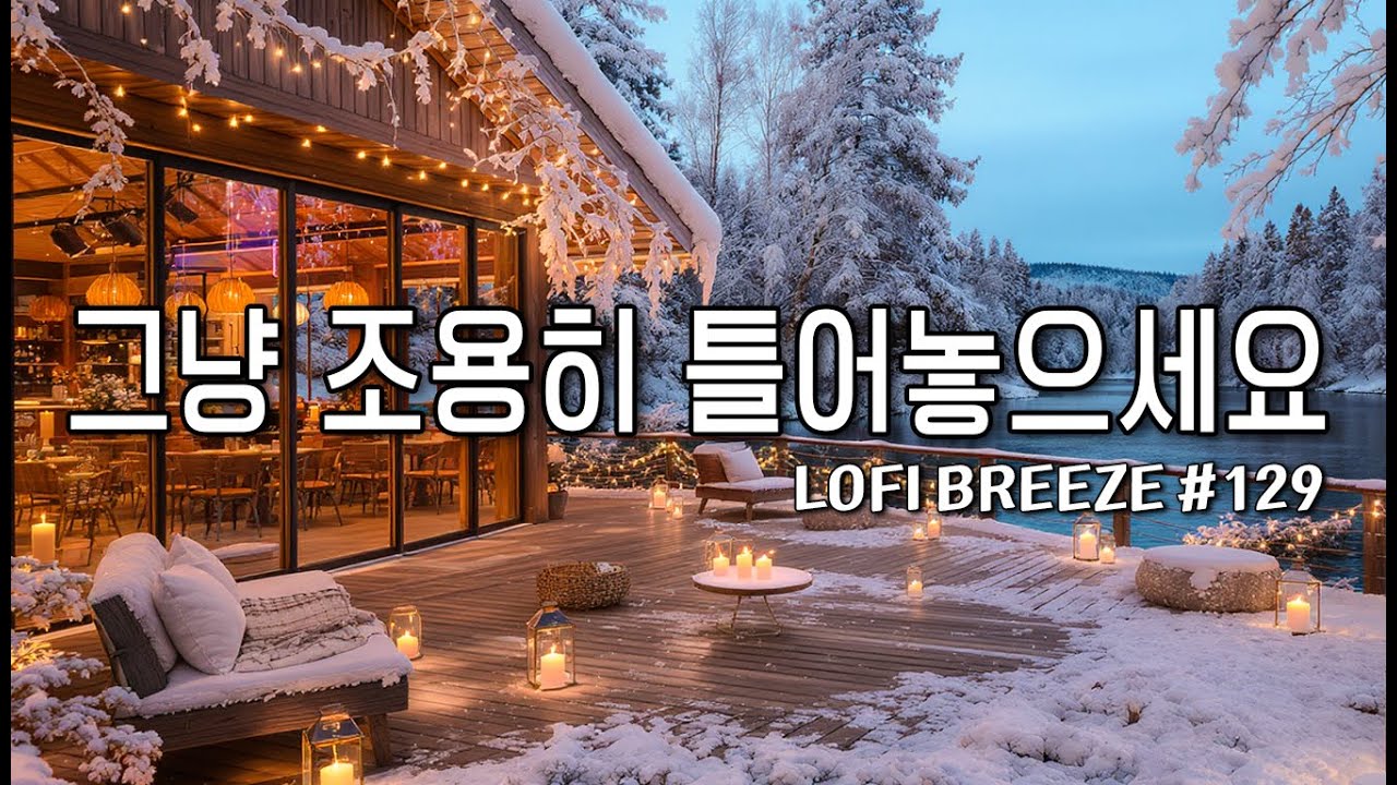[playlist] ❄️조용히 흐르는 시골카페에서 | 잔잔한 감성팝 카페음악 #129 🎶| Winter lo-fi pop ballad cafemusic | 일할때 조용히 듣는 음악