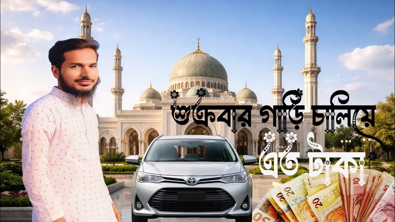 শুক্রবার গাড়ি চালিয়ে কত টাকায় ইনকাম করলাম Uber Driving Vlog | Real Earnings