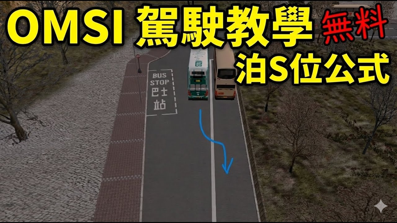 泊S位公式 | OMSI無料駕駛教學
