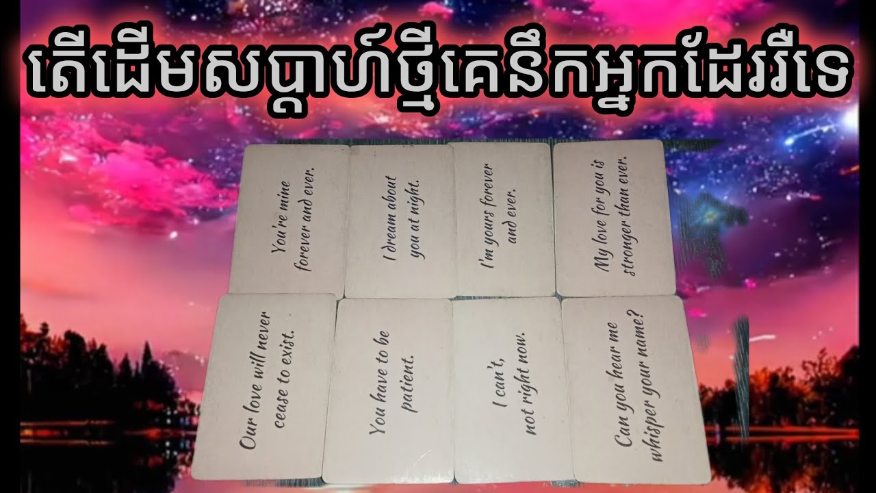 🔮តើដើមសប្តាហ៍ថ្មីគេនឹកអ្នកដែររឺទេ♥️