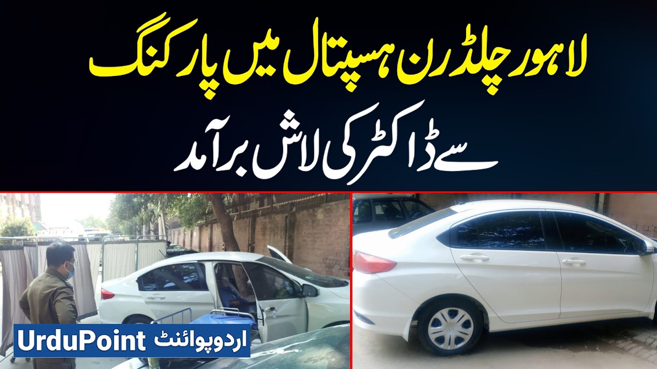 Doctor&rsquo;s Body Found In Lahore Children&rsquo;s Hospital Parking | Investigation Underway