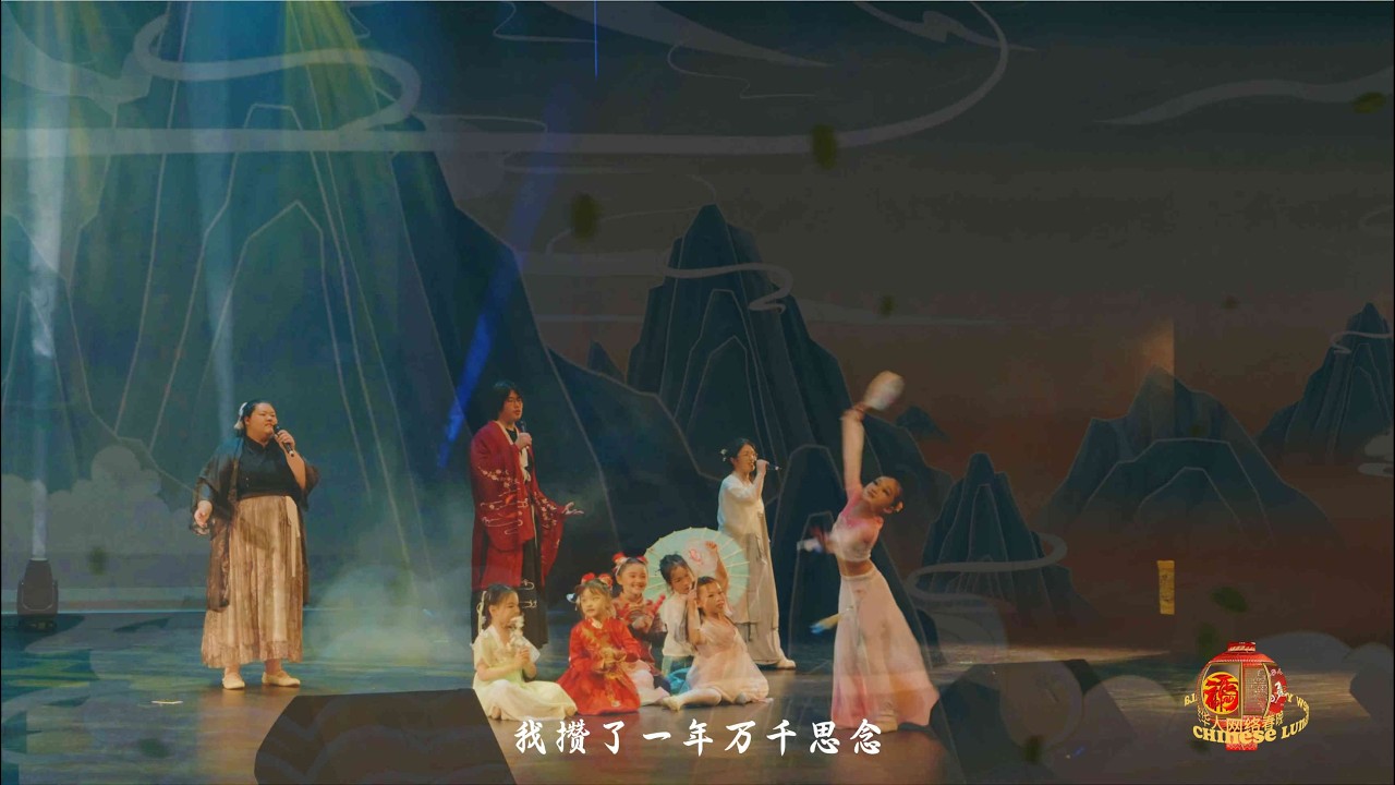 2026马年新西兰华人网络春晚《上春山》