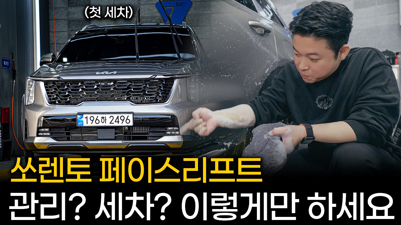 쏘렌토 페이스리프트 오랫동안 신차처럼 관리하려면 이렇게만 하세요. 세차 순서와 방법도 초보자에 맞게 설명해드릴게요! 이런 관리는 늦을수록 차에 좋지 않아요.
