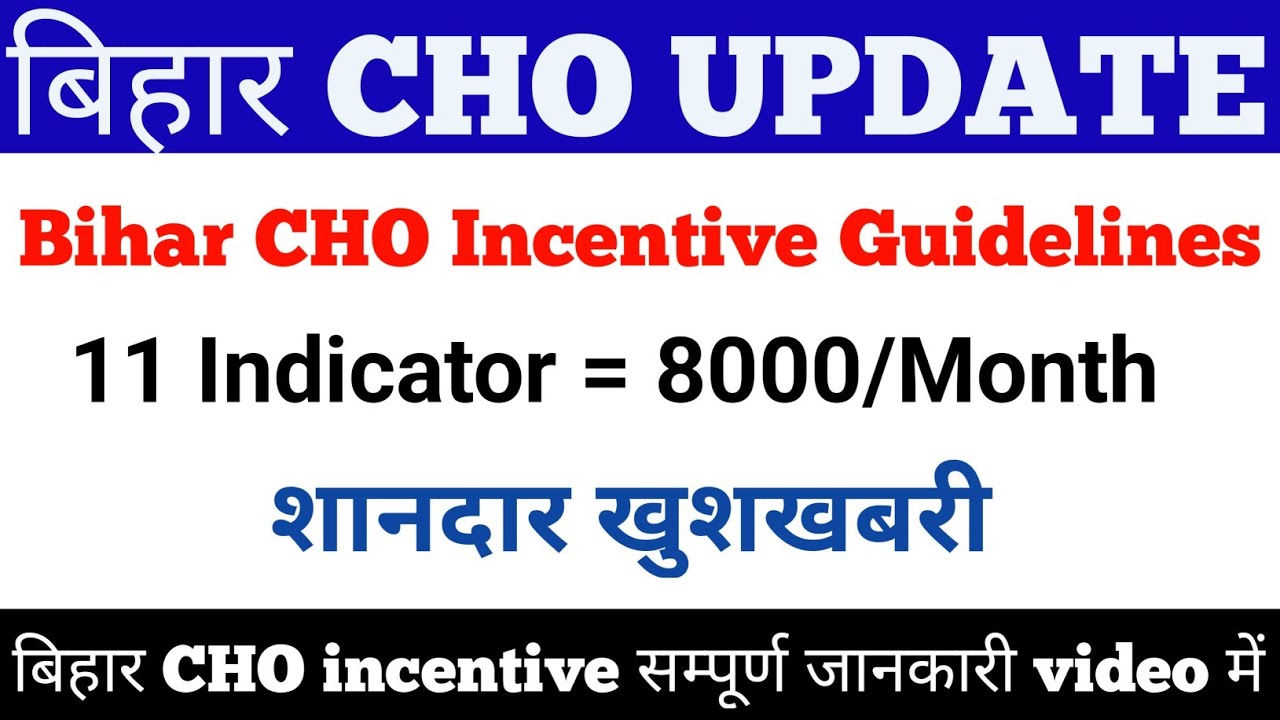 बिहार CHO सैलरी 32000, Incentive 8000 जल्दी देखे video में | New guidelines जारी | शानदार खुशखबरी |