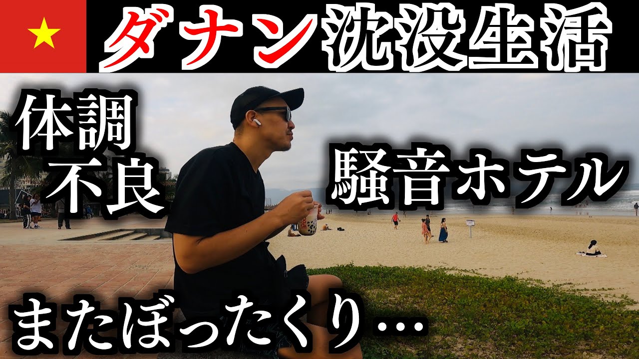 【ダナン沈没生活】〜風邪と騒音とぼったくりと〜