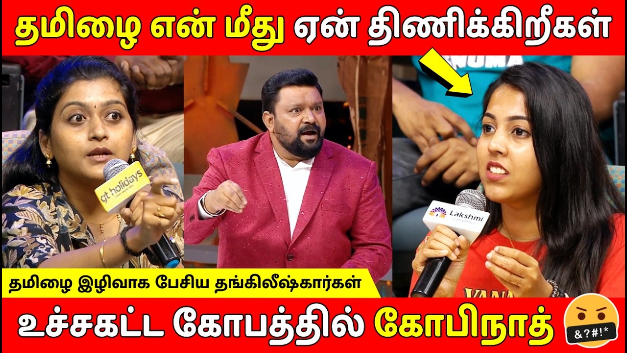தமிழை என் மீது எதுக்கு திணிக்கிறீகள் / உச்சகட்ட கோபத்தில் கோபிநாத்😡/ தமிழ் Vs Tanglish / Neeya Naana