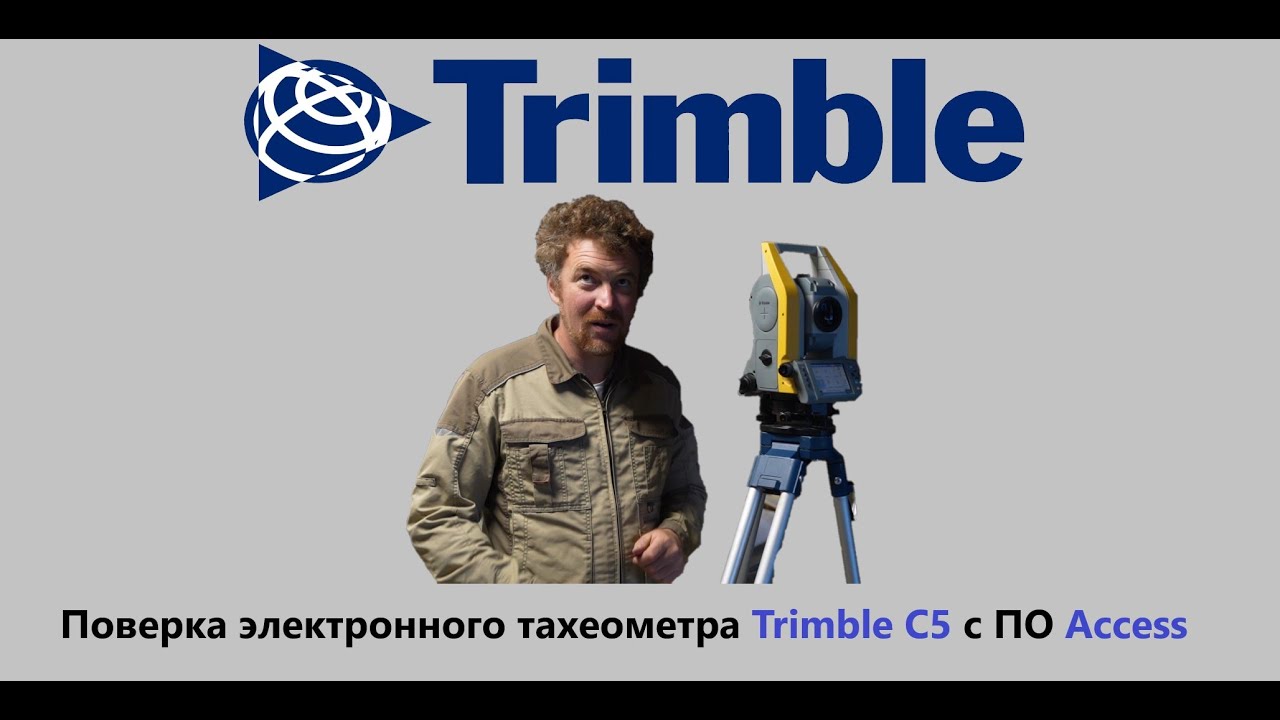 Тарасов Сергей Поверка электронного тахеометра Trimble C5 с ПО Access