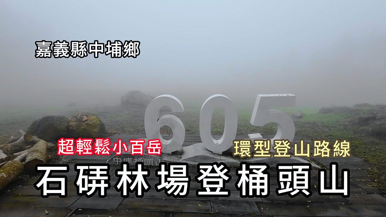 石硦林場登桶頭山︱環型登山路線︱超輕鬆小百岳