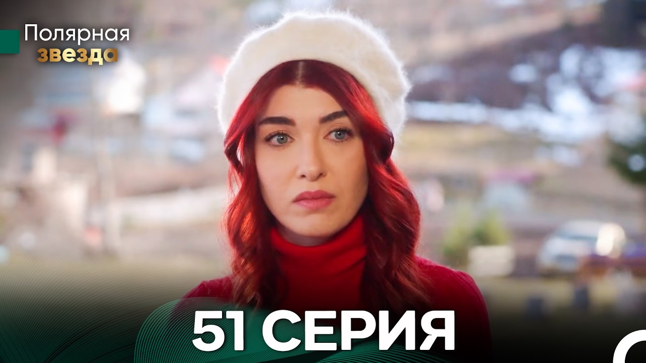 Полярная звезда 51 Cерия (Pусская Oзвучка) FULL HD