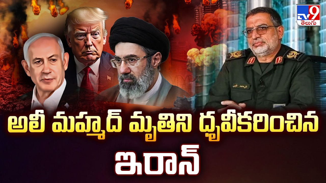 IRGC Spokesman Ali Mohammad Killed | అలీ మహ్మద్ మృతిని ధృవీకరించిన ఇరాన్ - TV9