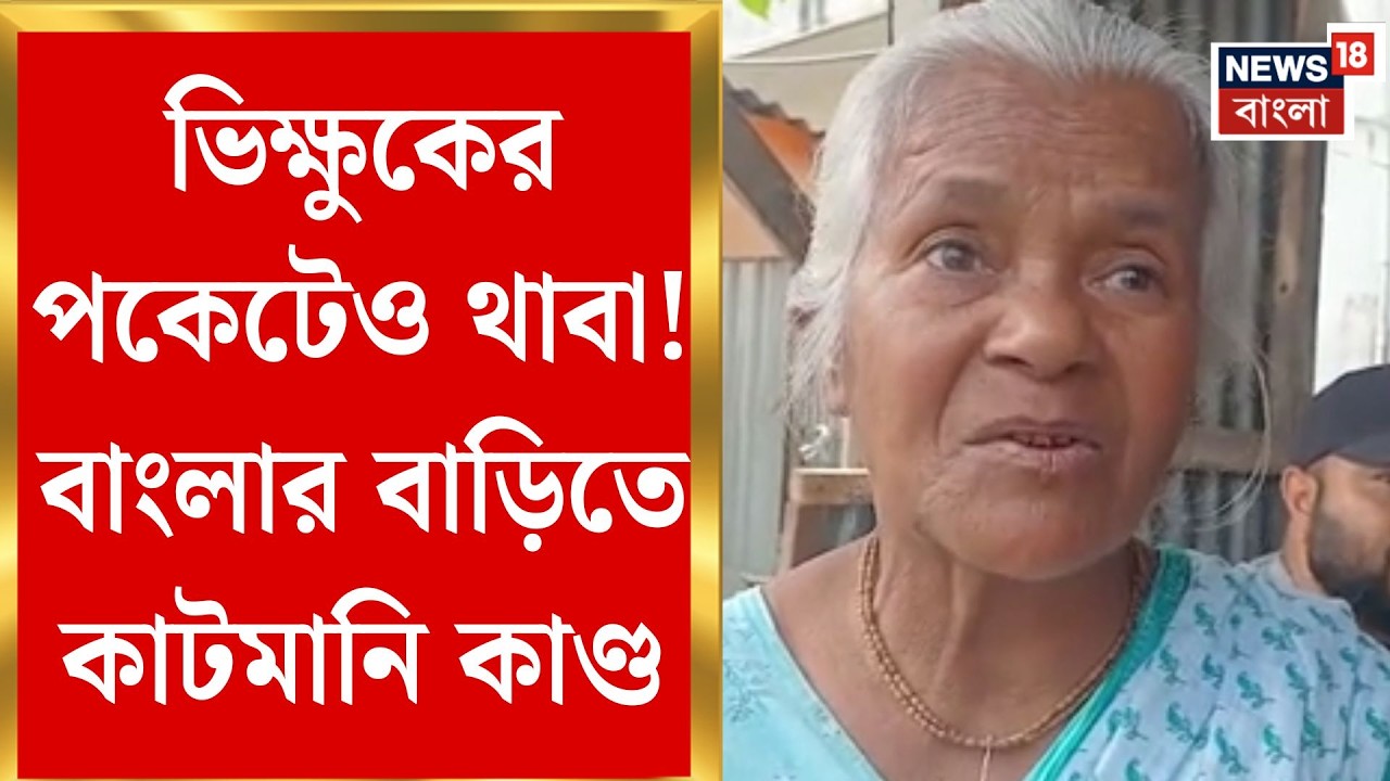Banglar Bari News | ভিক্ষুকের কাছেও কাটমানি? তোলপাড় আলিপুরদুয়ারে | Bangla News
