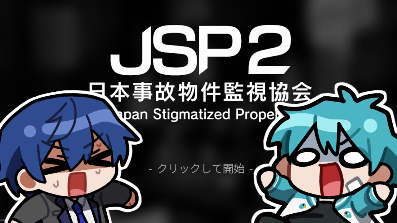 異変探すゲーム2人で結構やってるしもう余裕だろ【日本事故物件監視協会2】