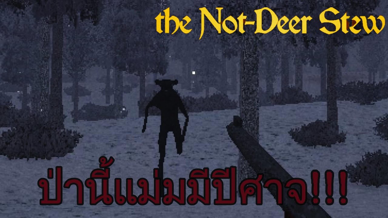 ทำอาหารเพื่อล่อเจ้าปีศาจในป่านี้ให้ออกมา!!!!! [] the Not-Deer Stew [] #เกมผี