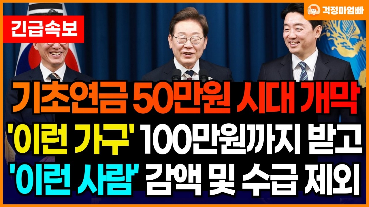 (속보) 기초연금 40만원을 훌쩍 넘는 50만원 새시대가 열립니다. 이젠 기초연금 수급금액이 최대 100만원까지 인상됩니다.
