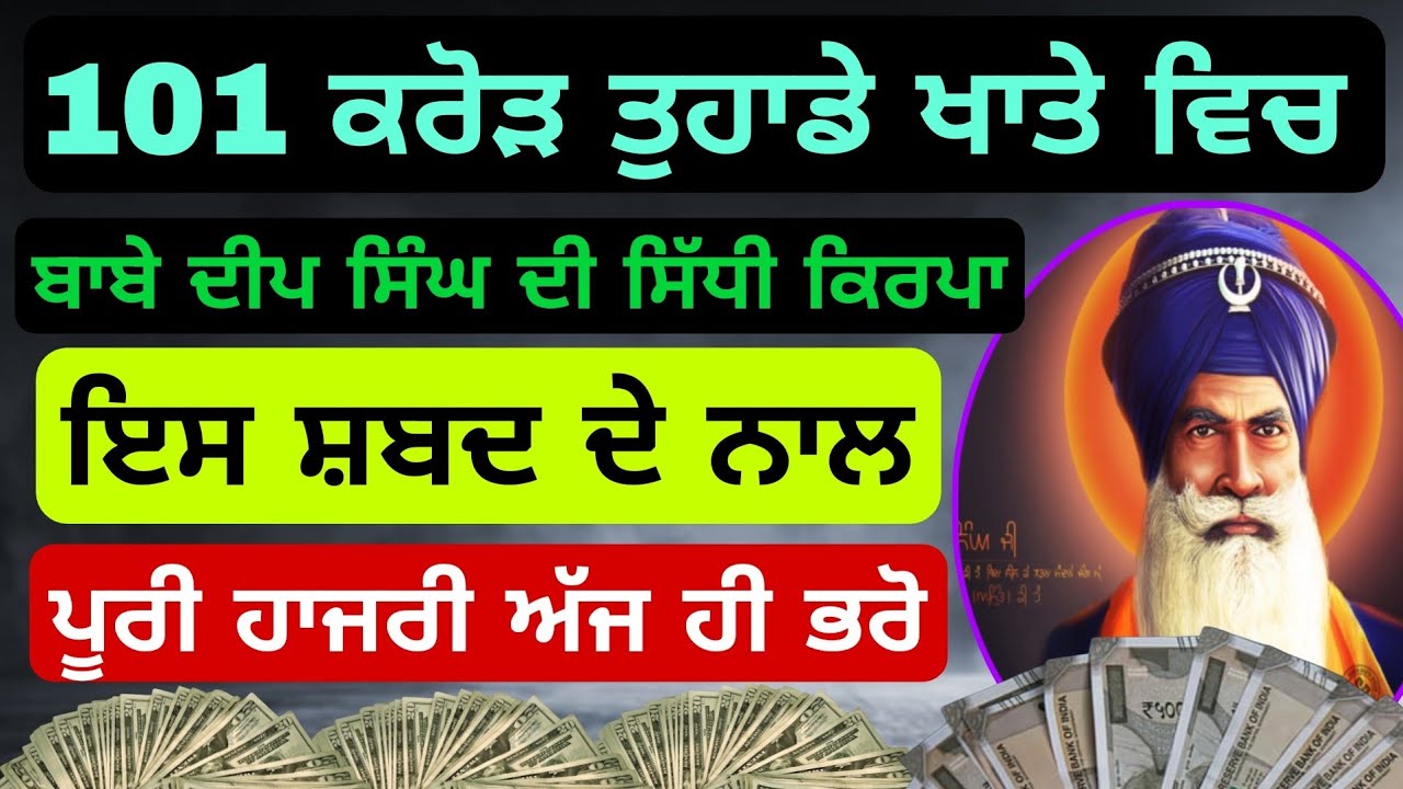 101 ਕਰੋੜ ਤੁਹਾਡੇ ਖਾਤੇ ਵਿਚ ਬਾਬੇ ਦੀਪ ਸਿੰਘ ਦੀ ਕਿਰਪਾ ਨਾਲ #babadeepsinghji