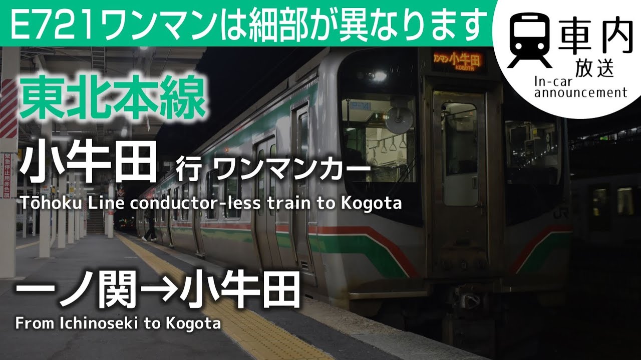 【ワンマン】東北本線 車内放送 各駅停車 一ノ関→小牛田行 (E721・整理券発行)