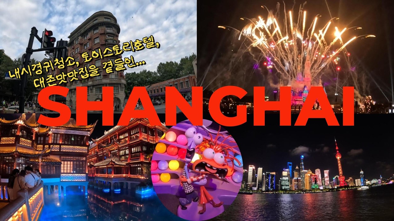 🇨🇳상하이 여행 한 편으로 끝장내기🇨🇳 내시경귀청소, 토이스토리 호텔 묵기, 상해 핫플 맛집, 간식 추천🙌 디즈니랜드 고퀄 픽사 전시회🎡