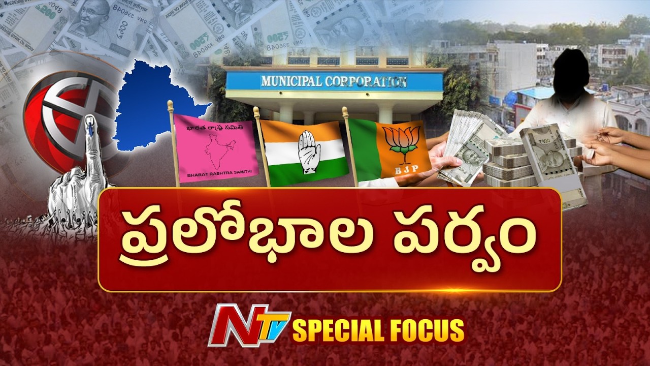 Municipal Elections: మున్సిపల్ ఎన్నికల్లో ప్రలోభాలతో ఎర | NTV Telugu