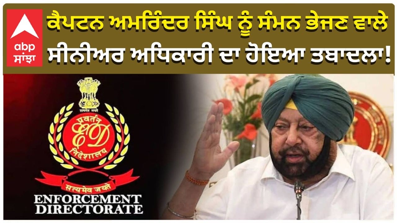Captain Amarinder Singh ਨੂੰ ਸੰਮਨ ਭੇਜਣ ਵਾਲੇ ED Officer Ravi Tiwari ਦਾ ਹੋਇਆ ਤਬਾਦਲਾ! | Abp Sanjha