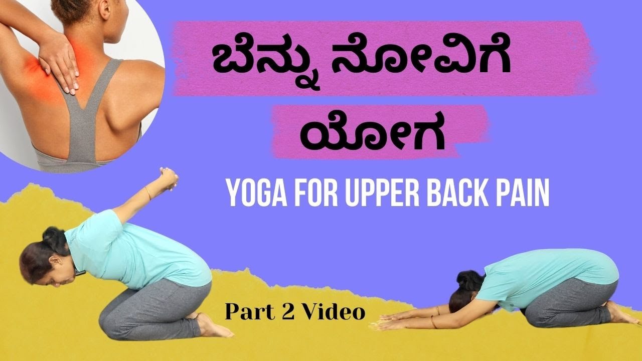 Upper Back Pain Relief Yoga Part 2  | Step-by-Step Guide in Kannada