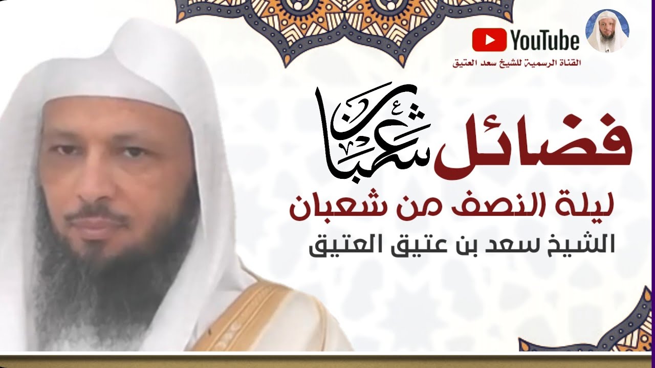 فضائل شهر شعبان !! _ ليلة النصف من شعبان ومايحدث فيها !! _ الشيخ سعد العتيق