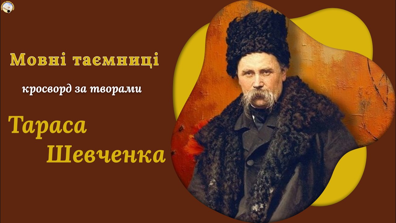 Кросворд за творами Тараса Шевченка