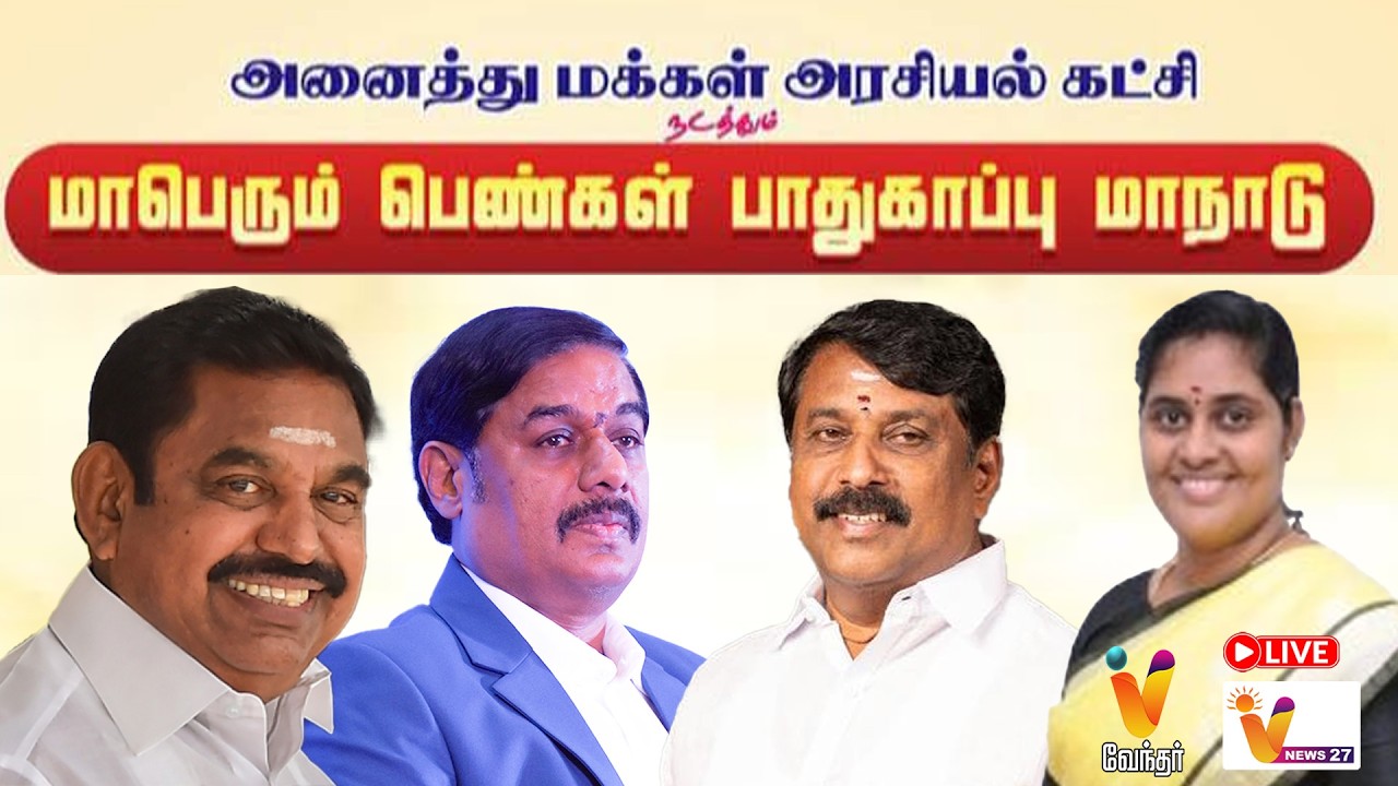 🔴LIVE : அனைத்து மக்கள் அரசியல் கட்சிநடத்தும்மாபெரும் பெண்கள் பாதுகாப்பு மாநாடு