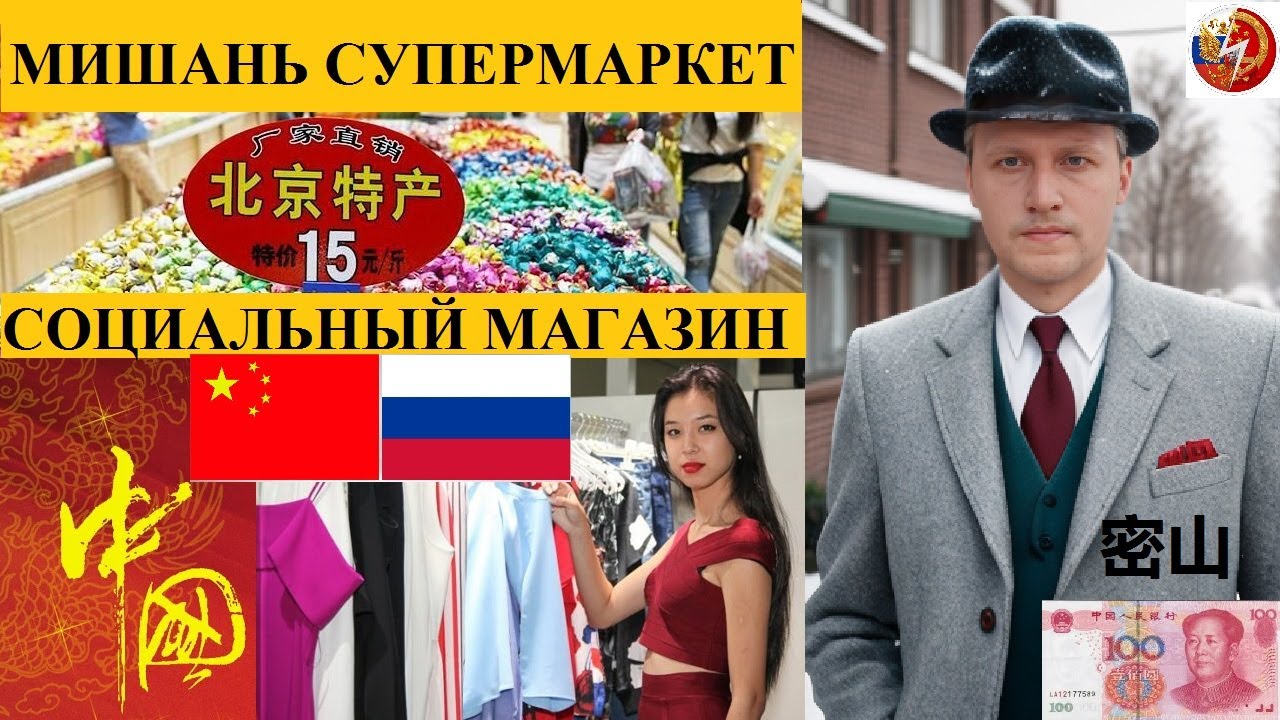 МИШАНЬ КИТАЙ 密山 СУПЕРМАРКЕТ ЗЕЛЕНЫЙ ГУМ СОЦИАЛЬНЫЙ МАГАЗИН 12 АРОК @amponomaref
