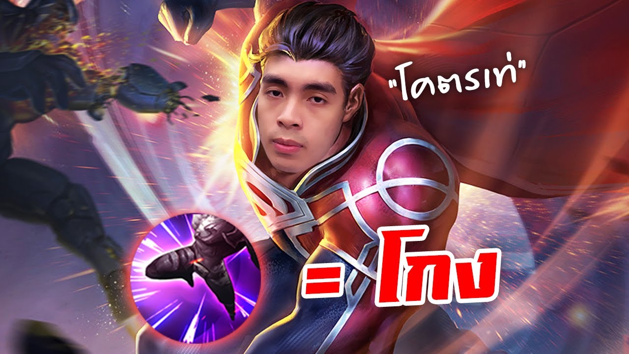 RoV : ซุปเปอร์แมน + ฟลิกเกอร์ = โกง