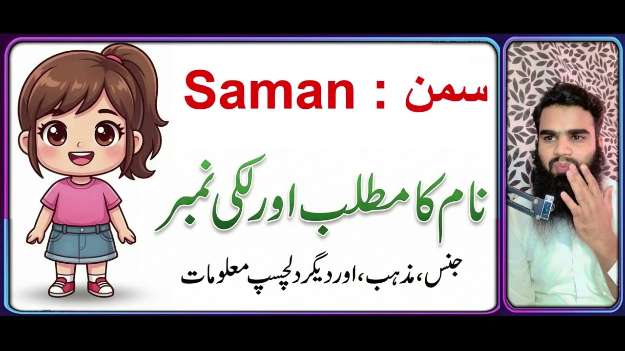 Saman سمن Name Meaning In Urdu ~ Naam Ke Mayne ~ Popular Muslim Girl Name # 469