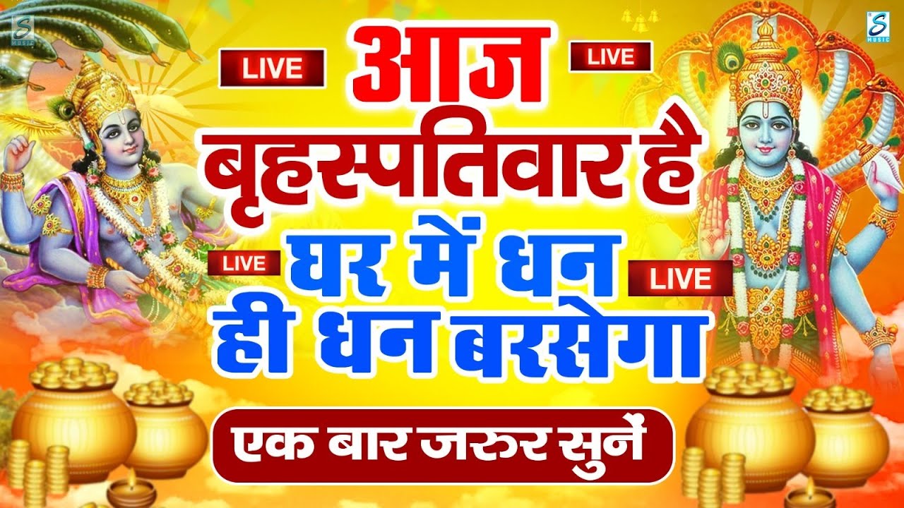 LIVE :गुरुवार भक्त्ति -आज सुबह इस वंदना को सुनने से विष्णु जी प्रसन्न होकर सभी मनोकामनापूर्ण करते है