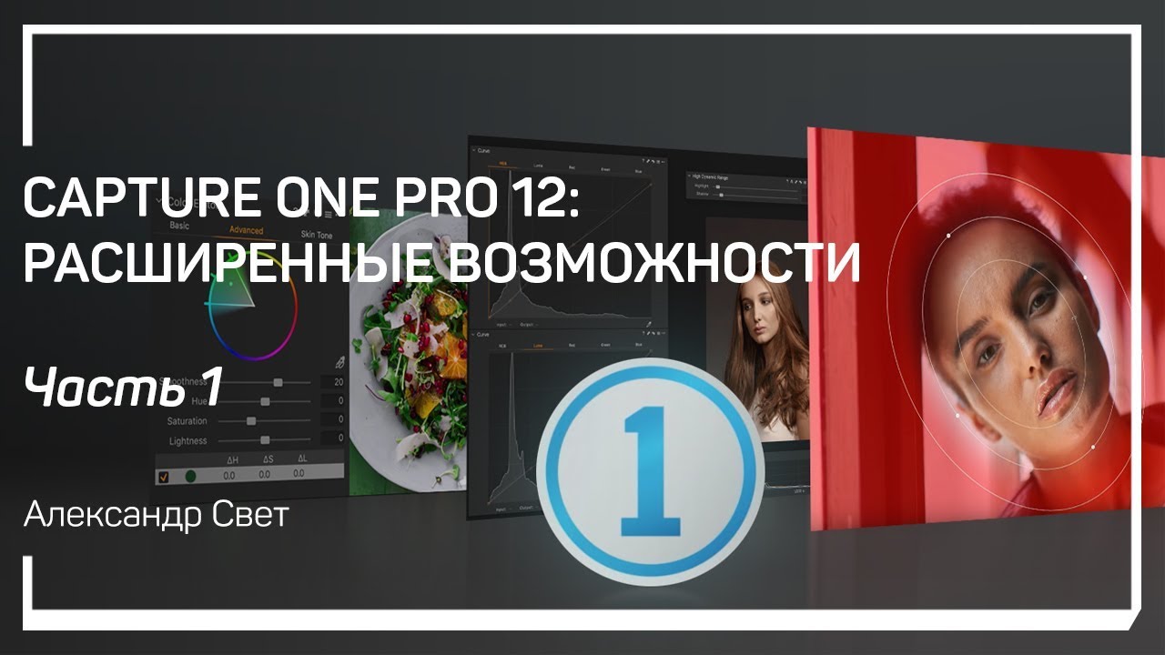Настройки Capture One Pro. Capture One Pro 12: расширенные возможности. Александр Свет