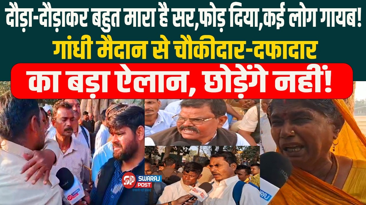 दौड़ा-दौड़ाकर बहुत मारा, फोड़ दिया, गांधी मैदान से चौकीदार-दफादार का बड़ा ऐलान, छोड़ेंगे नहीं!